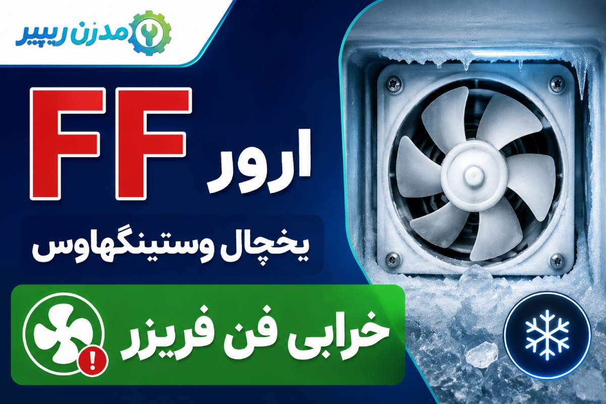 ارور FF یخچال وستینگهاوس